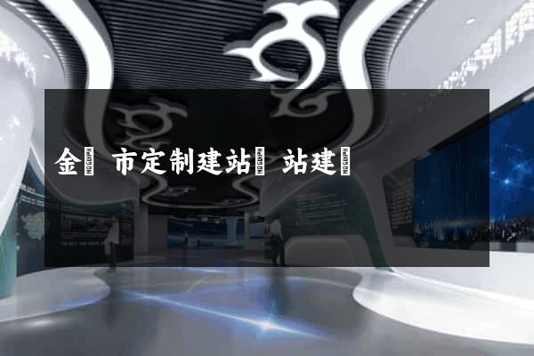 金華市定制建站網站建設