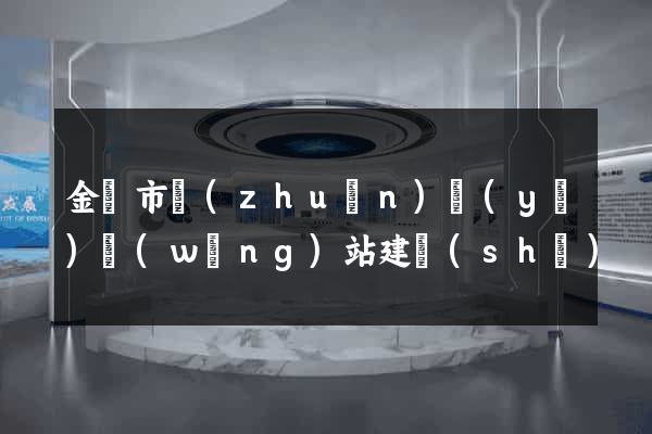 金華市專(zhuān)業(yè)網(wǎng)站建設(shè)