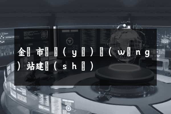 金華市專業(yè)網(wǎng)站建設(shè)