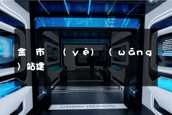金華市專業(yè)網(wǎng)站建設