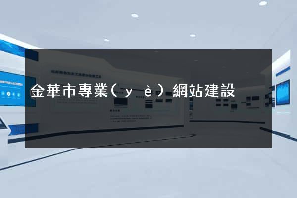 金華市專業(yè)網站建設