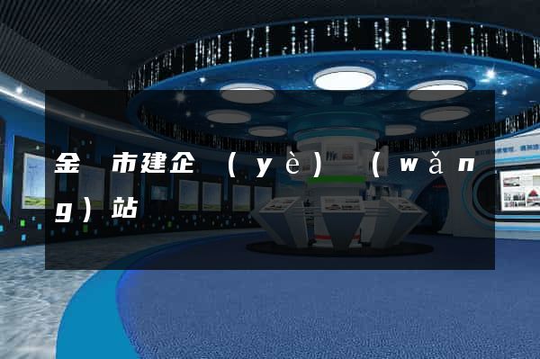 金華市建企業(yè)網(wǎng)站