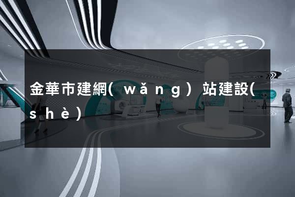 金華市建網(wǎng)站建設(shè)