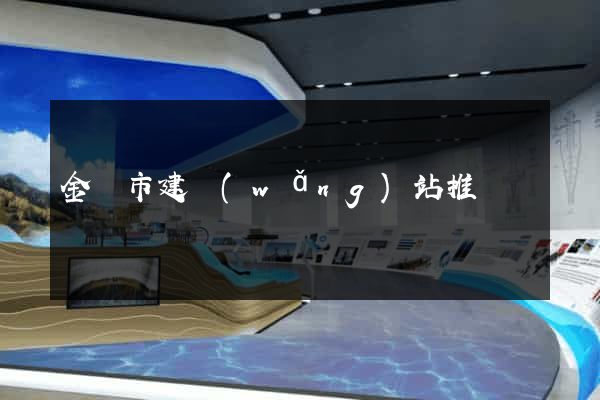 金華市建網(wǎng)站推廣