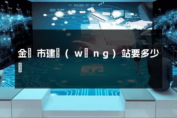 金華市建網(wǎng)站要多少錢