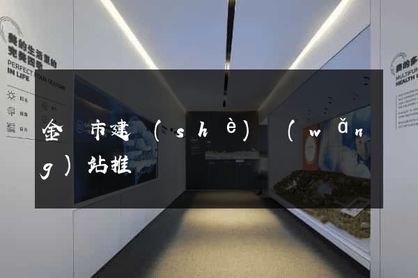 金華市建設(shè)網(wǎng)站推廣
