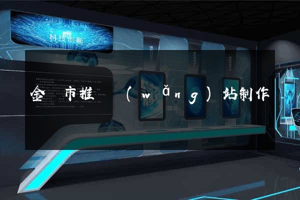 金華市推廣網(wǎng)站制作