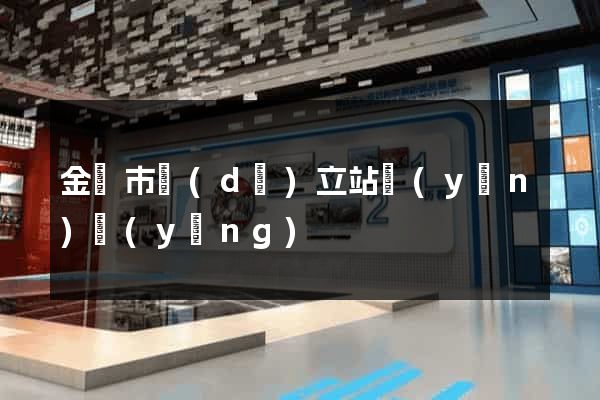 金華市獨(dú)立站運(yùn)營(yíng)