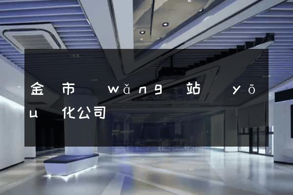 金華市網(wǎng)站優(yōu)化公司