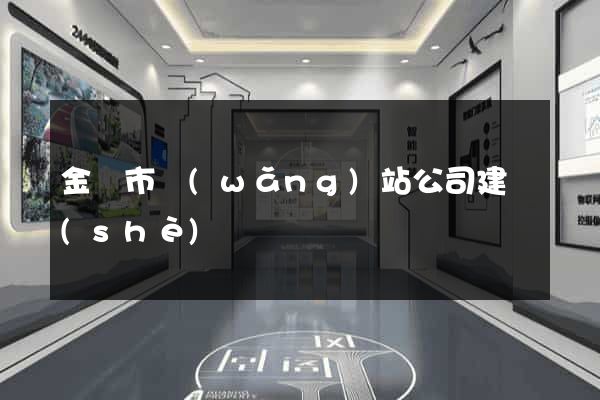 金華市網(wǎng)站公司建設(shè)
