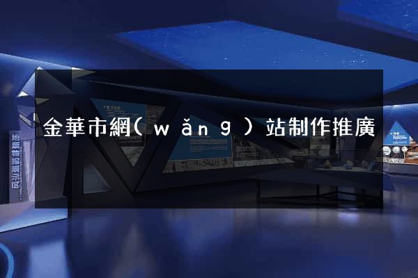金華市網(wǎng)站制作推廣