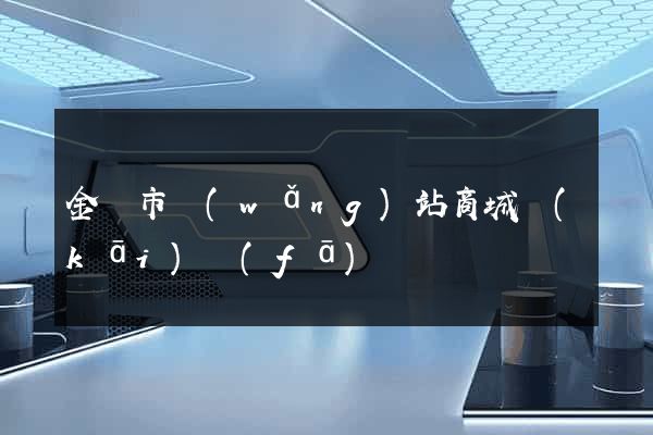 金華市網(wǎng)站商城開(kāi)發(fā)