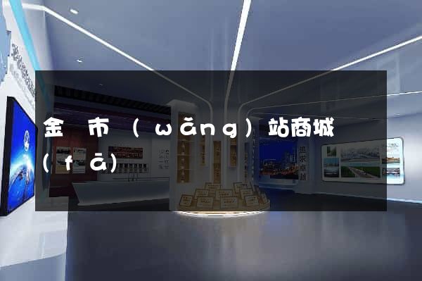 金華市網(wǎng)站商城開發(fā)