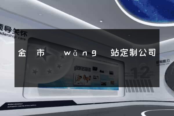 金華市網(wǎng)站定制公司