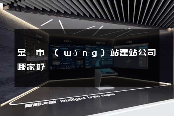 金華市網(wǎng)站建站公司哪家好