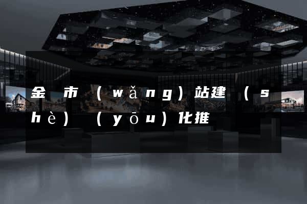 金華市網(wǎng)站建設(shè)優(yōu)化推廣