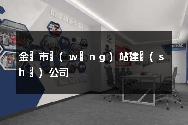 金華市網(wǎng)站建設(shè)公司