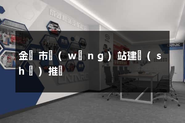 金華市網(wǎng)站建設(shè)推廣