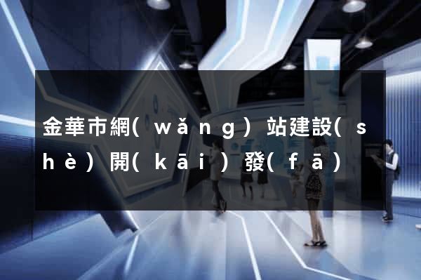 金華市網(wǎng)站建設(shè)開(kāi)發(fā)
