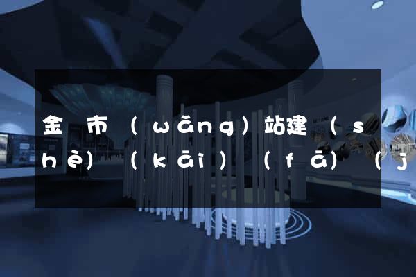 金華市網(wǎng)站建設(shè)開(kāi)發(fā)價(jià)格
