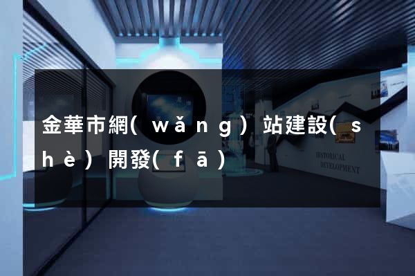 金華市網(wǎng)站建設(shè)開發(fā)