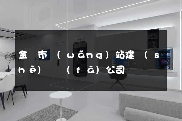 金華市網(wǎng)站建設(shè)開發(fā)公司