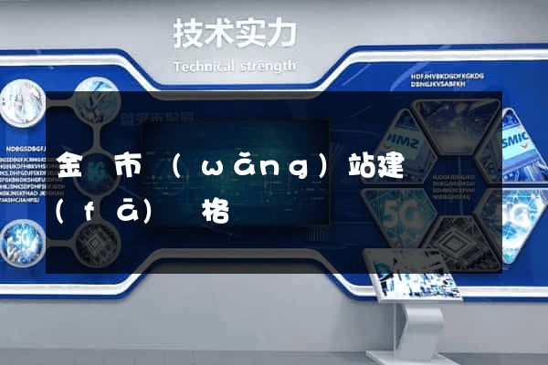 金華市網(wǎng)站建設開發(fā)價格
