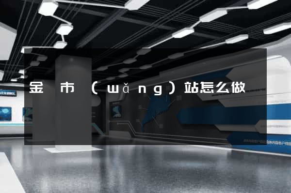 金華市網(wǎng)站怎么做