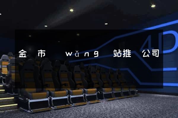 金華市網(wǎng)站推廣公司
