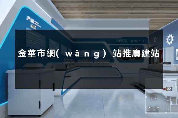 金華市網(wǎng)站推廣建站