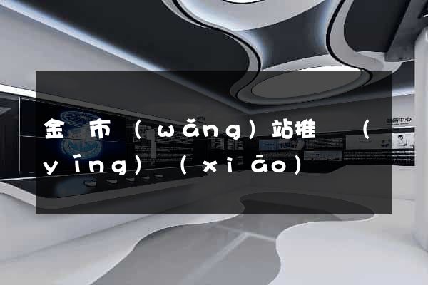 金華市網(wǎng)站推廣營(yíng)銷(xiāo)
