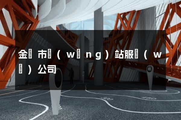 金華市網(wǎng)站服務(wù)公司