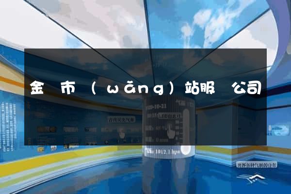 金華市網(wǎng)站服務公司