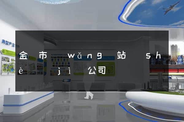 金華市網(wǎng)站設(shè)計(jì)公司