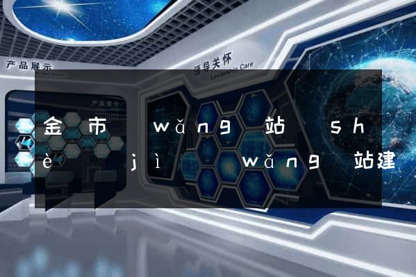 金華市網(wǎng)站設(shè)計(jì)網(wǎng)站建設(shè)