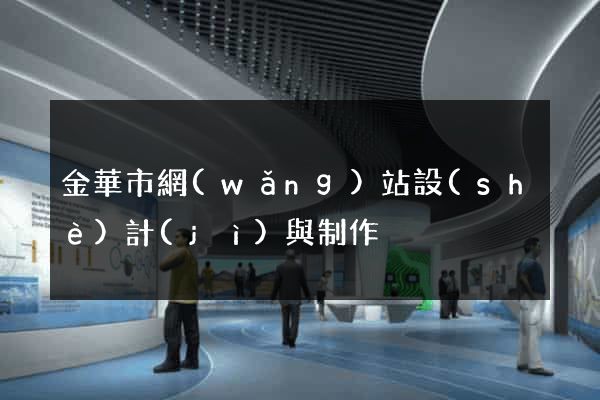 金華市網(wǎng)站設(shè)計(jì)與制作