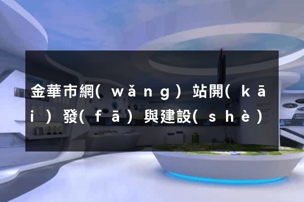 金華市網(wǎng)站開(kāi)發(fā)與建設(shè)