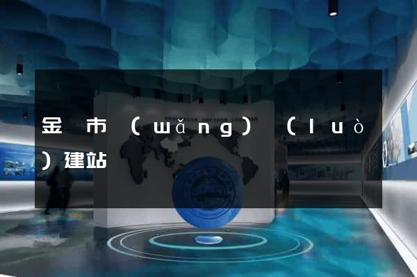 金華市網(wǎng)絡(luò)建站