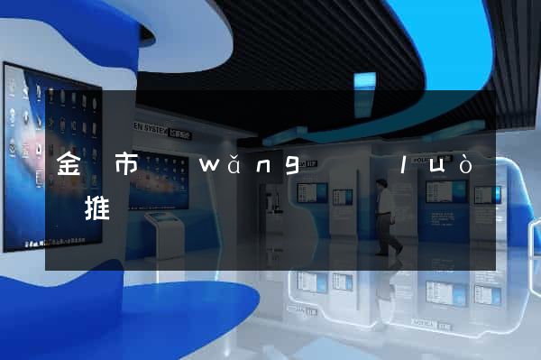 金華市網(wǎng)絡(luò)推廣