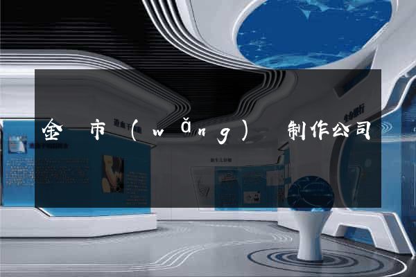 金華市網(wǎng)頁制作公司