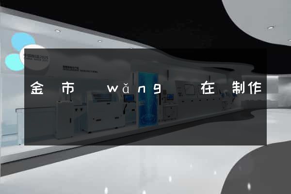 金華市網(wǎng)頁在線制作