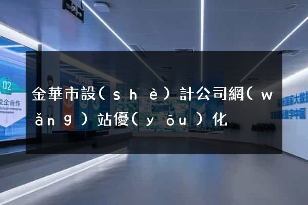 金華市設(shè)計公司網(wǎng)站優(yōu)化