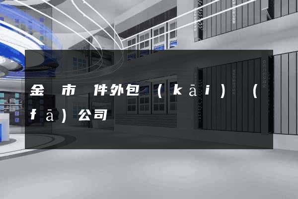 金華市軟件外包開(kāi)發(fā)公司