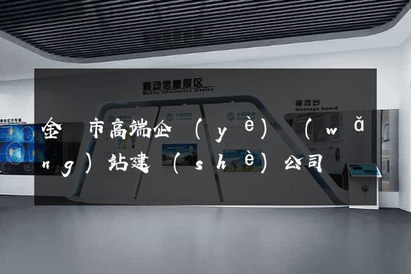 金華市高端企業(yè)網(wǎng)站建設(shè)公司