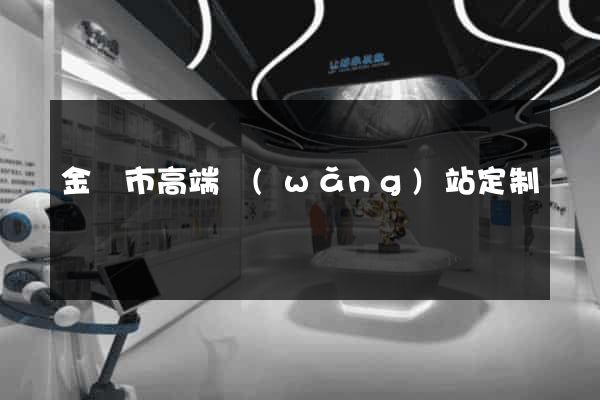 金華市高端網(wǎng)站定制