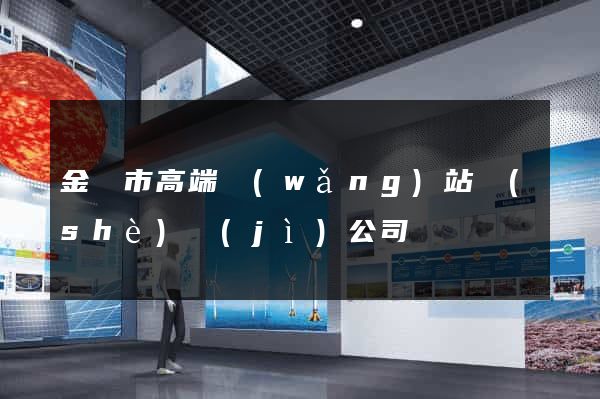 金華市高端網(wǎng)站設(shè)計(jì)公司
