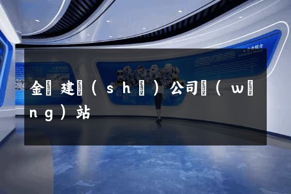 金華建設(shè)公司網(wǎng)站
