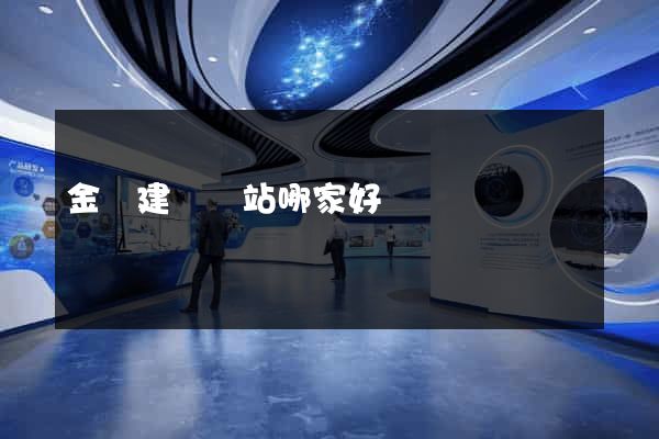 金華建設網站哪家好