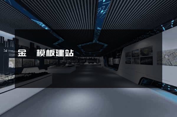 金華模板建站