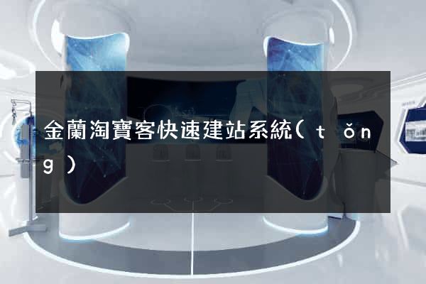 金蘭淘寶客快速建站系統(tǒng)